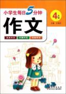 Seller image for Pupils daily five minutes writing (grade 4) for sale by liu xing