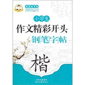 Seller image for Pupils wonderful essay at the beginning of a pen copybook (Kai)(Chinese Edition) for sale by liu xing