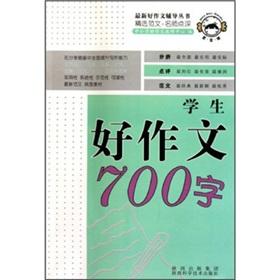 Seller image for Latest good essay counseling books: Student essay of 700 words(Chinese Edition) for sale by liu xing