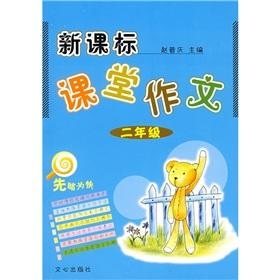 Image du vendeur pour New curriculum and classroom composition (grade 2)(Chinese Edition) mis en vente par liu xing
