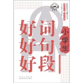 Immagine del venditore per Latest good writing and counseling books: pupils good words good sentences and paragraph(Chinese Edition) venduto da liu xing