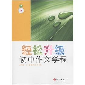 Seller image for Easily upgrade: junior high school for the literary process (Grade 8)(Chinese Edition) for sale by liu xing