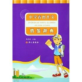 Immagine del venditore per Middle School Figure composition for reference dictionaries(Chinese Edition) venduto da liu xing