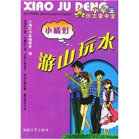Seller image for The Clementine light schoolchildren composition of the palm-sized: sightseeing(Chinese Edition) for sale by liu xing
