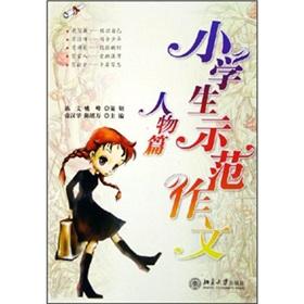 Imagen del vendedor de Primary school model composition: Personages(Chinese Edition) a la venta por liu xing