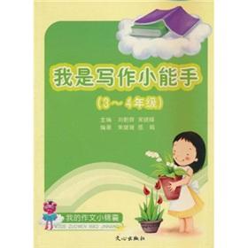 Seller image for I am writing expert (Grade 3-4)(Chinese Edition) for sale by liu xing