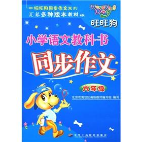 Seller image for Synchronous composition of Want dog synchronous composition series summary of multiple versions of textbooks. primary language textbooks: Grade 6(Chinese Edition) for sale by liu xing