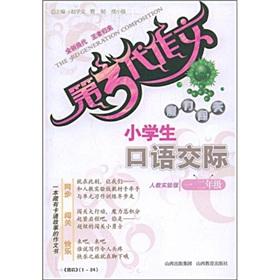 Immagine del venditore per The third generation of composition pass through the magic: primary school oral communication (grade 1 and 2) (person to teach an experimental version)(Chinese Edition) venduto da liu xing