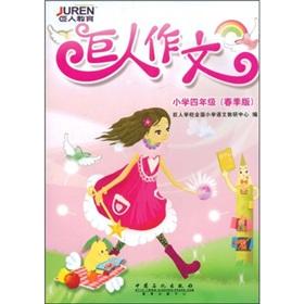 Imagen del vendedor de Giants composition (primary grade 4) (spring edition)(Chinese Edition) a la venta por liu xing