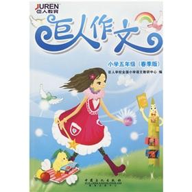 Immagine del venditore per Giants composition (5th grade) (spring edition)(Chinese Edition) venduto da liu xing