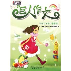 Immagine del venditore per Giants composition (Grade 6) (spring edition)(Chinese Edition) venduto da liu xing