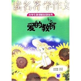 Image du vendeur pour Pupils new curriculum Privacy Policy Books read masterpiece of science writing: The love of education(Chinese Edition) mis en vente par liu xing