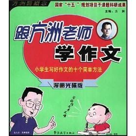 Immagine del venditore per Composition with Fangzhou teacher school (Primary comic CD Edition) (Paperback)(Chinese Edition) venduto da liu xing