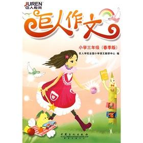 Imagen del vendedor de Giants composition (third grade) (spring edition) a la venta por liu xing