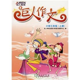 Immagine del venditore per Giants composition: in third grade (Vol.1)(Chinese Edition) venduto da liu xing