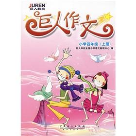 Imagen del vendedor de Giants composition: the fourth grade (Vol.1)(Chinese Edition) a la venta por liu xing