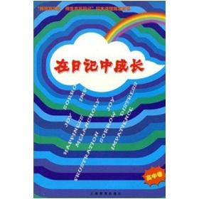 Seller image for Growth in the diary (high volume)(Chinese Edition) for sale by liu xing