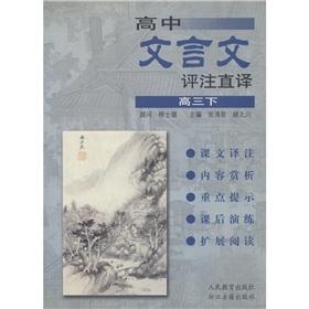 Image du vendeur pour High school classical commentary interpreter (high)(Chinese Edition) mis en vente par liu xing