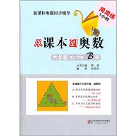 Immagine del venditore per New Curriculum Olympiad synchronization counseling: from textbooks to the Mathematical Olympiad (Grade 6) (Semester 2 version B)(Chinese Edition) venduto da liu xing