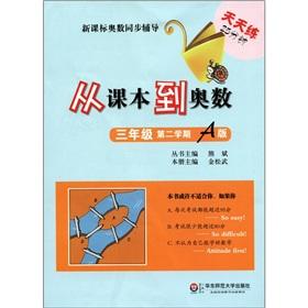 Immagine del venditore per New Curriculum Olympiad synchronization counseling: from textbooks to the Mathematical Olympiad (grade 3) (2)(Chinese Edition) venduto da liu xing