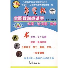Imagen del vendedor de 18th Cup National Mathematics Competition: questions training question to answer (high school)(Chinese Edition) a la venta por liu xing