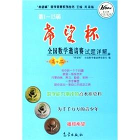 Seller image for 1-15 session of the Hope Cup National Invitational Mathematics Test Detailed (2) for sale by liu xing