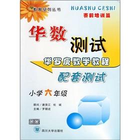 Image du vendeur pour Hua math tutorial support test (Grade 6) (before the training articles)(Chinese Edition) mis en vente par liu xing