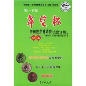 Seller image for Hope Cup Mathematics Competition Series: 1-15 session of the Hope Cup National Invitational Mathematics Test Detailed (First 2)(Chinese Edition) for sale by liu xing