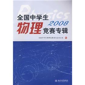 Imagen del vendedor de 2008 National Middle School Physics Competition album(Chinese Edition) a la venta por liu xing