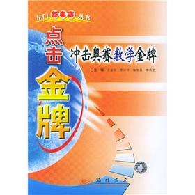Seller image for Click the gold medal: the impact of the Olympiad Mathematics gold(Chinese Edition) for sale by liu xing