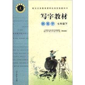 Seller image for With the compulsory education curriculum standard textbooks: writing materials (pen words) (Year 7)(Chinese Edition) for sale by liu xing