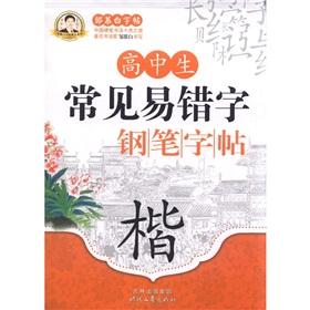Immagine del venditore per Zou Mubai word stick high school common typos pen copybook: Kai(Chinese Edition) venduto da liu xing