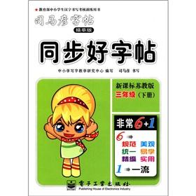 Immagine del venditore per Sima Yan copybook: synchronization copybook: grade 3 (Vol.2) (tracing version) (new curriculum. Jiangsu)(Chinese Edition) venduto da liu xing