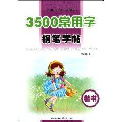 Seller image for 3500 characters commonly used in pen copybook(Chinese Edition) for sale by liu xing