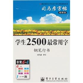 Immagine del venditore per Student 2500 the most commonly used word (pen in Running Script)(Chinese Edition) venduto da liu xing