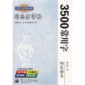 Seller image for Sima Yan copybook 3500 commonly used words: pen regular script(Chinese Edition) for sale by liu xing