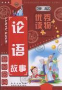 Imagen del vendedor de Students excellent books: The Analects of Confucius story(Chinese Edition) a la venta por liu xing