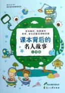 Immagine del venditore per Read product Wu textbook story behind the series: textbooks behind the celebrity story (Primary)(Chinese Edition) venduto da liu xing