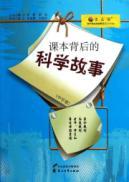Immagine del venditore per Read product Enlightenment textbook story behind the series: textbooks the science behind the story (Secondary)(Chinese Edition) venduto da liu xing