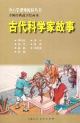 Immagine del venditore per Classic story of Chinese painting this: Ancient scientist story(Chinese Edition) venduto da liu xing