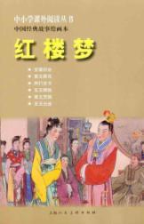 Seller image for Primary and secondary school reading Books Chinese classic story painting of this: A Dream of Red Mansions(Chinese Edition) for sale by liu xing