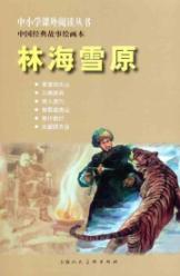 Imagen del vendedor de Primary and secondary school reading Books Chinese classic story painting this: Snowy Forest(Chinese Edition) a la venta por liu xing