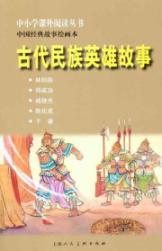 Seller image for Primary and secondary school to read books classic story painting of this: the ancient national hero story(Chinese Edition) for sale by liu xing