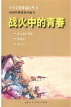 Immagine del venditore per Primary and secondary school reading Books Chinese classic story of painting: the war in youth(Chinese Edition) venduto da liu xing