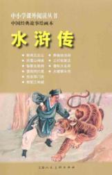 Seller image for Primary and secondary school reading Books Chinese classic story painting: Outlaws of the Marsh(Chinese Edition) for sale by liu xing