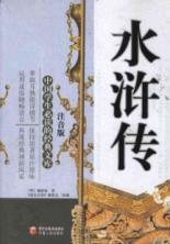 Immagine del venditore per Chinese students reading for the Classics: Outlaws of the Marsh (phonetic)(Chinese Edition) venduto da liu xing