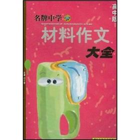 Immagine del venditore per Brand-name secondary material composition Daquan (high school)(Chinese Edition) venduto da liu xing