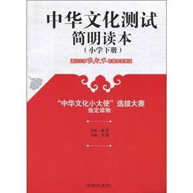 Imagen del vendedor de Chinese culture test concise Reading: Chinese Culture Ambassador Contest assigned readings (Primary Volume) (suitable for primary school 4.5.6 grade students read)(Chinese Edition) a la venta por liu xing