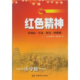 Immagine del venditore per Red spirit: Jinggangshan. Long March. Yan'an. Xibaipo. (Primary)(Chinese Edition) venduto da liu xing