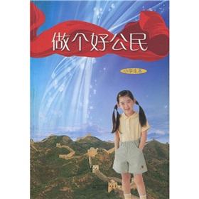 Immagine del venditore per To be good citizens (pupils).(Chinese Edition) venduto da liu xing
